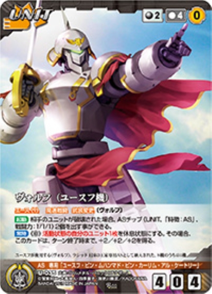 ヴォルフ(ユースフ機) 【FMBK-U035R】