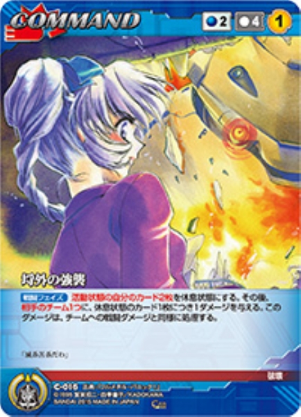 埒外の強襲 【FMBL-C016C】