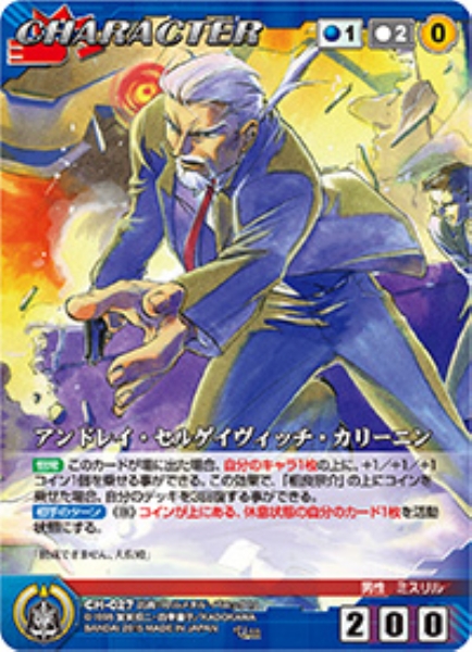 アンドレイ・セルゲイヴィッチ・カリーニン 【FMBL-CH027U】