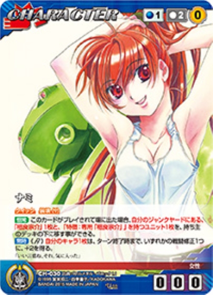 ナミ 【FMBL-CH030U】