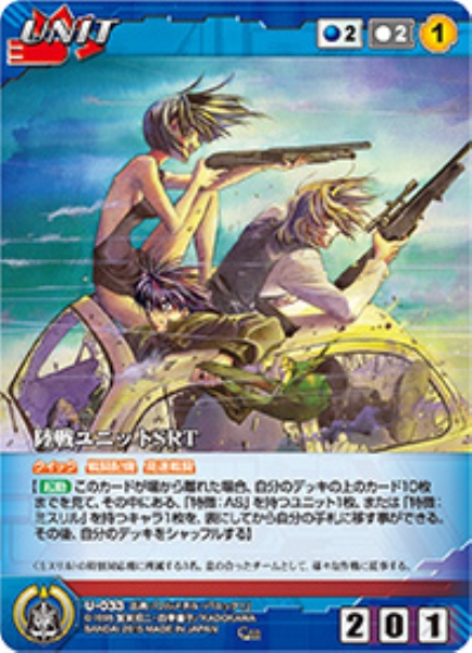 陸戦ユニットSRT 【FMBL-U033C】