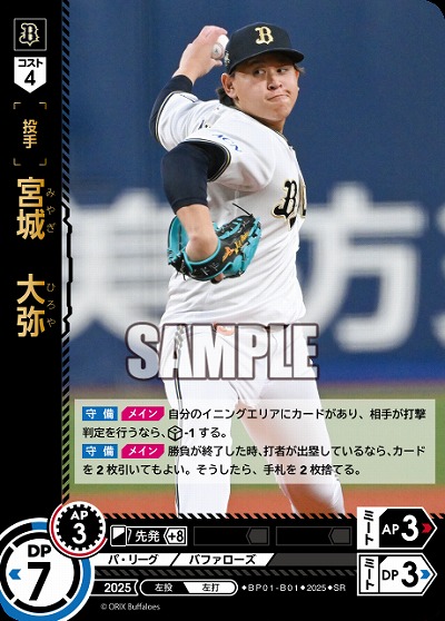 宮城　大弥(オリックス・バッファローズ) 【BP01-B01SR】