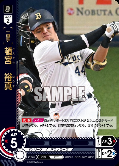 頓宮　裕真(オリックス・バッファローズ)(OSR) 【BP01-B02OSR】