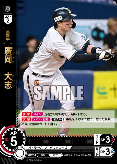 廣岡　大志(オリックス・バッファローズ) 【BP01-B03SR】
