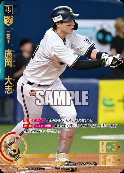 廣岡　大志(オリックス・バッファローズ)(UR) 【BP01-B03UR】