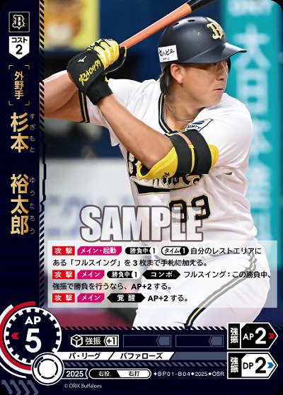 杉本　裕太郎(オリックス・バッファローズ)(OSR) 【BP01-B04OSR】