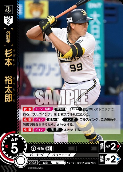 杉本　裕太郎(オリックス・バッファローズ) 【BP01-B04SR】