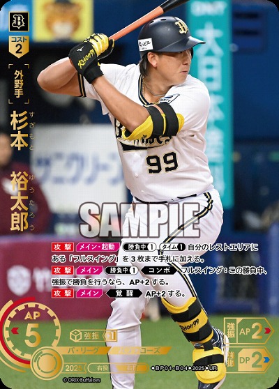 杉本　裕太郎(オリックス・バッファローズ)(UR) 【BP01-B04UR】