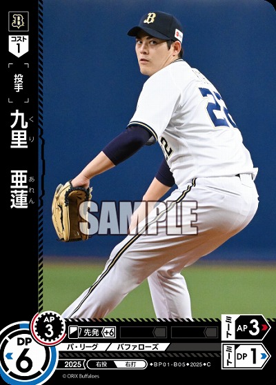 九里　亜蓮(オリックス・バッファローズ) 【BP01-B05C】