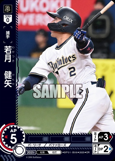 若月　健矢(オリックス・バッファローズ)(OR) 【BP01-B06OR】
