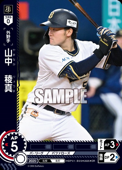 山中　稜真(オリックス・バッファローズ)(OR) 【BP01-B09OR】