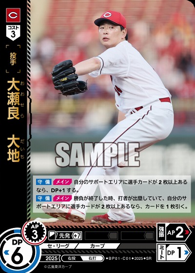 大瀬良　大地(広島東洋カープ) 【BP01-C01SR】