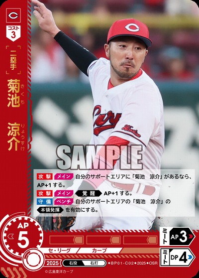 菊池　涼介(広島東洋カープ)(OSR) 【BP01-C02OSR】