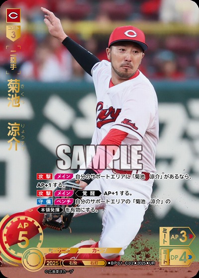 菊池　涼介(広島東洋カープ)(UR) 【BP01-C02UR】