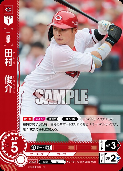 田村　俊介(広島東洋カープ)(OR) 【BP01-C06OR】