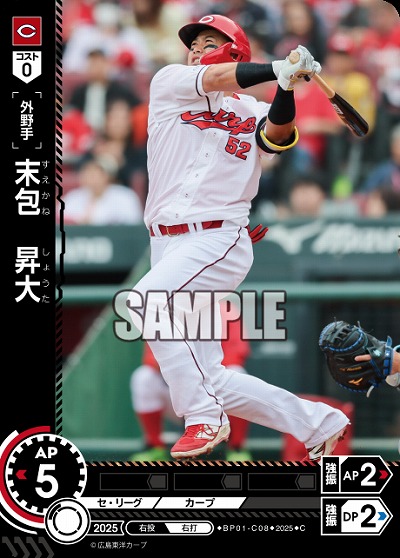 末包　昇大(広島東洋カープ) 【BP01-C08C】