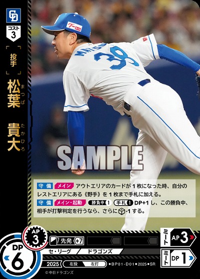 松葉　貴大(中日ドラゴンズ) 【BP01-D01SR】