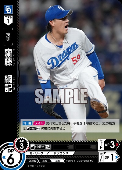 齋藤　綱記(中日ドラゴンズ) 【BP01-D05C】