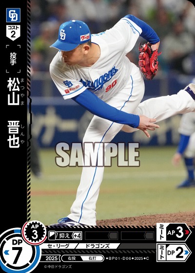 松山　晋也(中日ドラゴンズ) 【BP01-D06C】