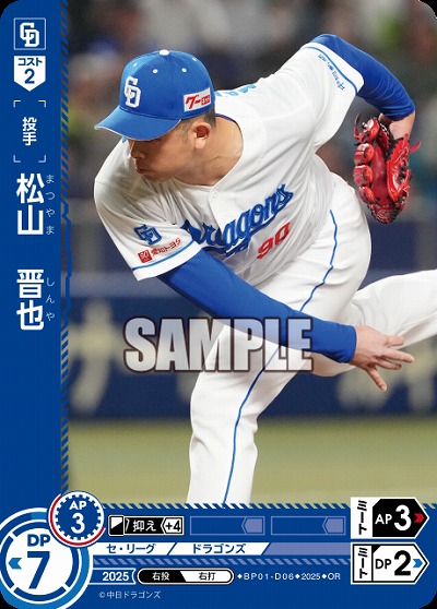 松山　晋也(中日ドラゴンズ)(OR) 【BP01-D06OR】