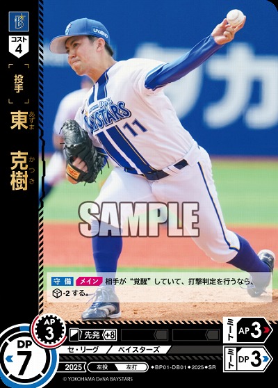東　克樹(横浜DeNAベイスターズ) 【BP01-DB01SR】