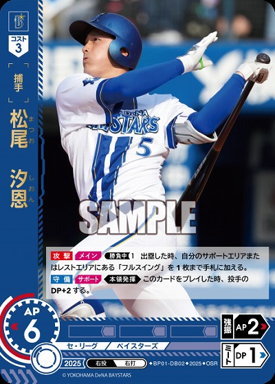松尾　汐恩(横浜DeNAベイスターズ)(OSR) 【BP01-DB02OSR】
