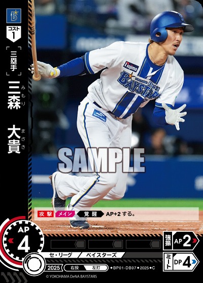 三森　大貴(横浜DeNAベイスターズ) 【BP01-DB07C】