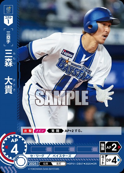 三森　大貴(横浜DeNAベイスターズ)(OR) 【BP01-DB07OR】