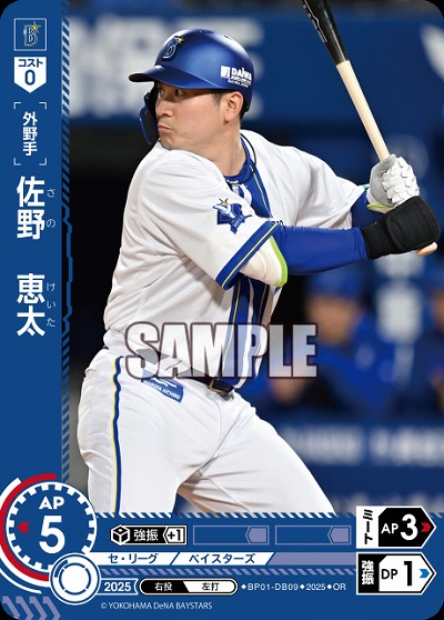 佐野　恵太(横浜DeNAベイスターズ)(OR) 【BP01-DB09OR】