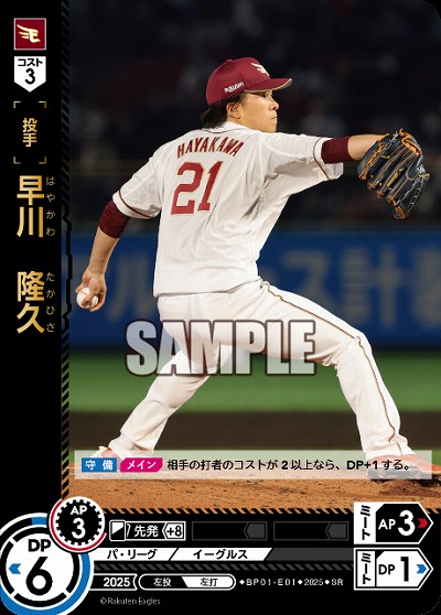 早川　隆久(千葉ロッテマリーンズ) 【BP01-E01SR】