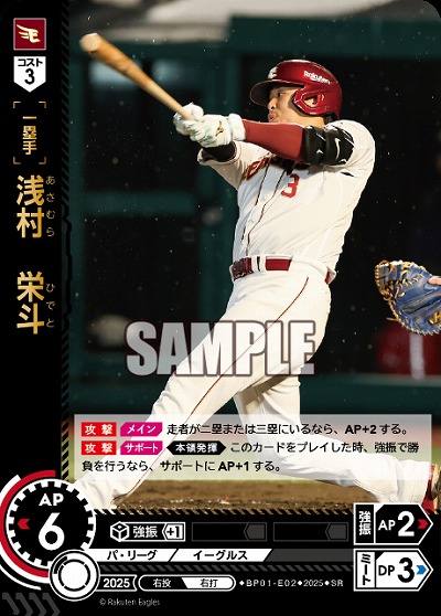浅村　栄斗(東北楽天ゴールデンイーグルス) 【BP01-E02SR】