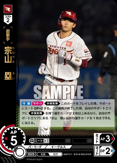 宗山　塁(東北楽天ゴールデンイーグルス) 【BP01-E03SR】