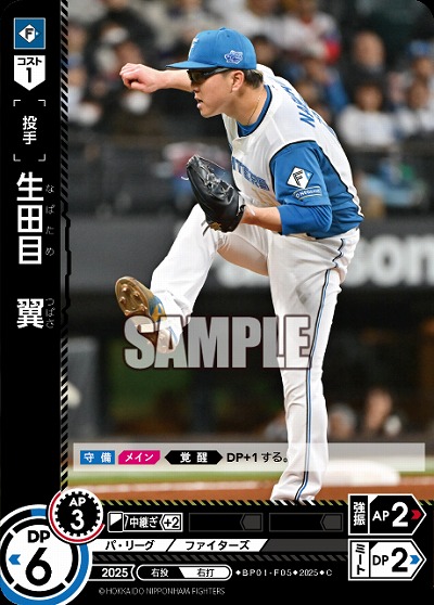 生田目　翼(北海道日本ハムファイターズ) 【BP01-F05C】