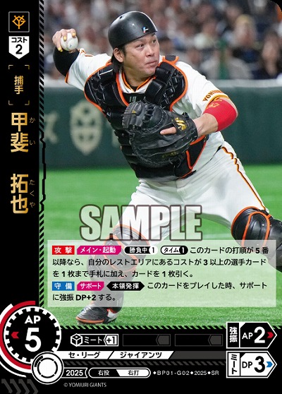 甲斐　拓也(読売ジャイアンツ) 【BP01-G02SR】