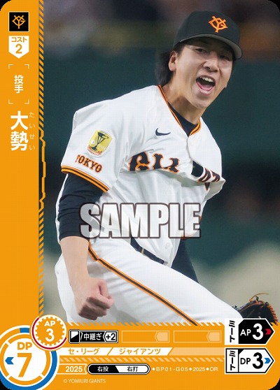 大勢(読売ジャイアンツ)(OR) 【BP01-G05OR】