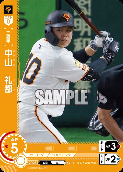 中山　礼都(読売ジャイアンツ)(OR) 【BP01-G07OR】