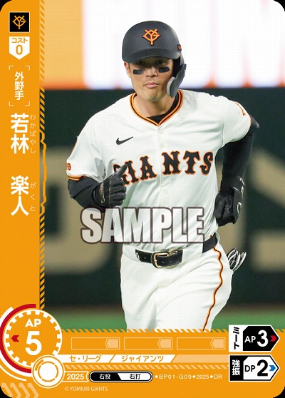 若林　楽人(読売ジャイアンツ)(OR) 【BP01-G09OR】