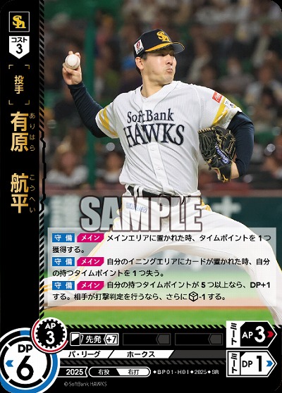 有原　航平(福岡ソフトバンクホークス) 【BP01-H01SR】