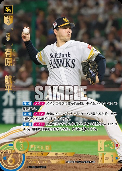 有原　航平(福岡ソフトバンクホークス)(UR) 【BP01-H01UR】