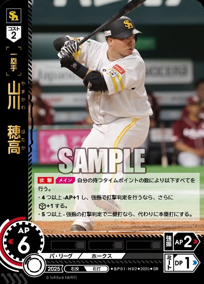 山川　穂高(福岡ソフトバンクホークス) 【BP01-H02SR】