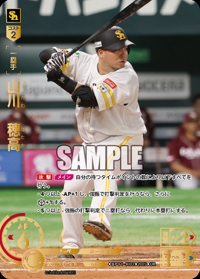 山川　穂高(福岡ソフトバンクホークス)(UR) 【BP01-H02UR】