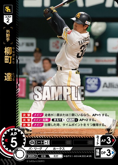 柳町　達(福岡ソフトバンクホークス) 【BP01-H04SR】