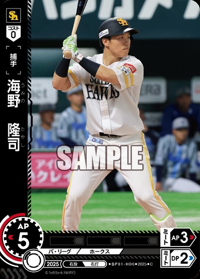 海野　隆司(福岡ソフトバンクホークス) 【BP01-H06C】