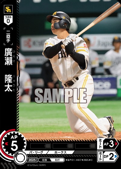 廣　隆太(福岡ソフトバンクホークス) 【BP01-H07C】