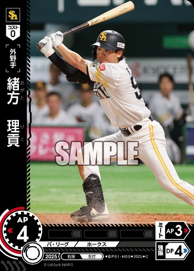 緒方　理貢(福岡ソフトバンクホークス) 【BP01-H09C】