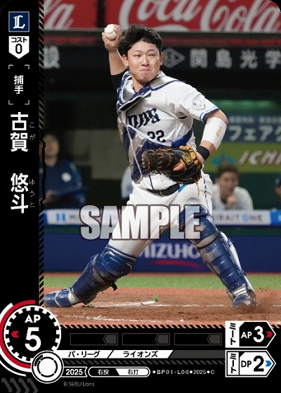 古賀　悠斗(埼玉西武ライオンズ) 【BP01-L06C】