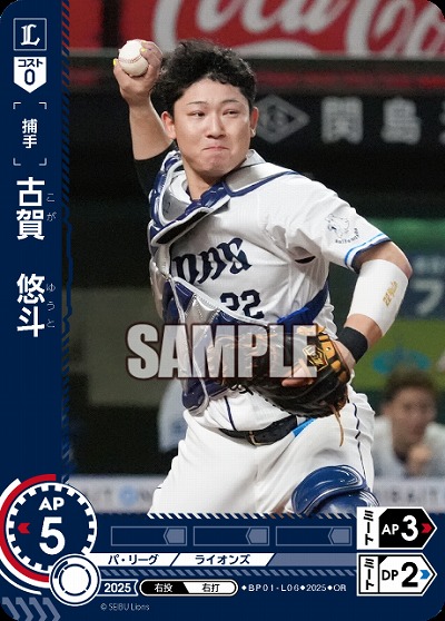 古賀　悠斗(埼玉西武ライオンズ)(OR) 【BP01-L06OR】