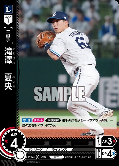 滝澤　夏央(埼玉西武ライオンズ) 【BP01-L07C】