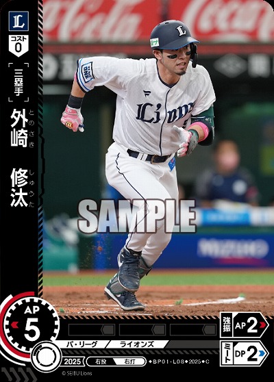 外崎　修汰(埼玉西武ライオンズ) 【BP01-L08C】