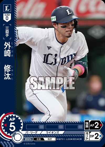 外崎　修汰(埼玉西武ライオンズ)(OR) 【BP01-L08OR】